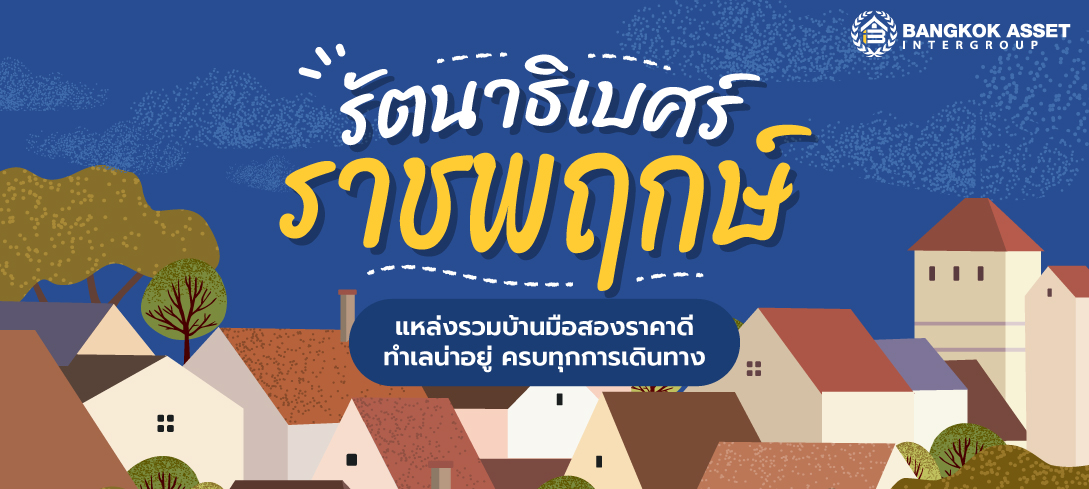 รัตนาธิเบศร์-ราชพฤกษ์ แหล่งรวมบ้านมือสองราคาดี ทำเลน่าอยู่ ครบทุกการเดินทาง